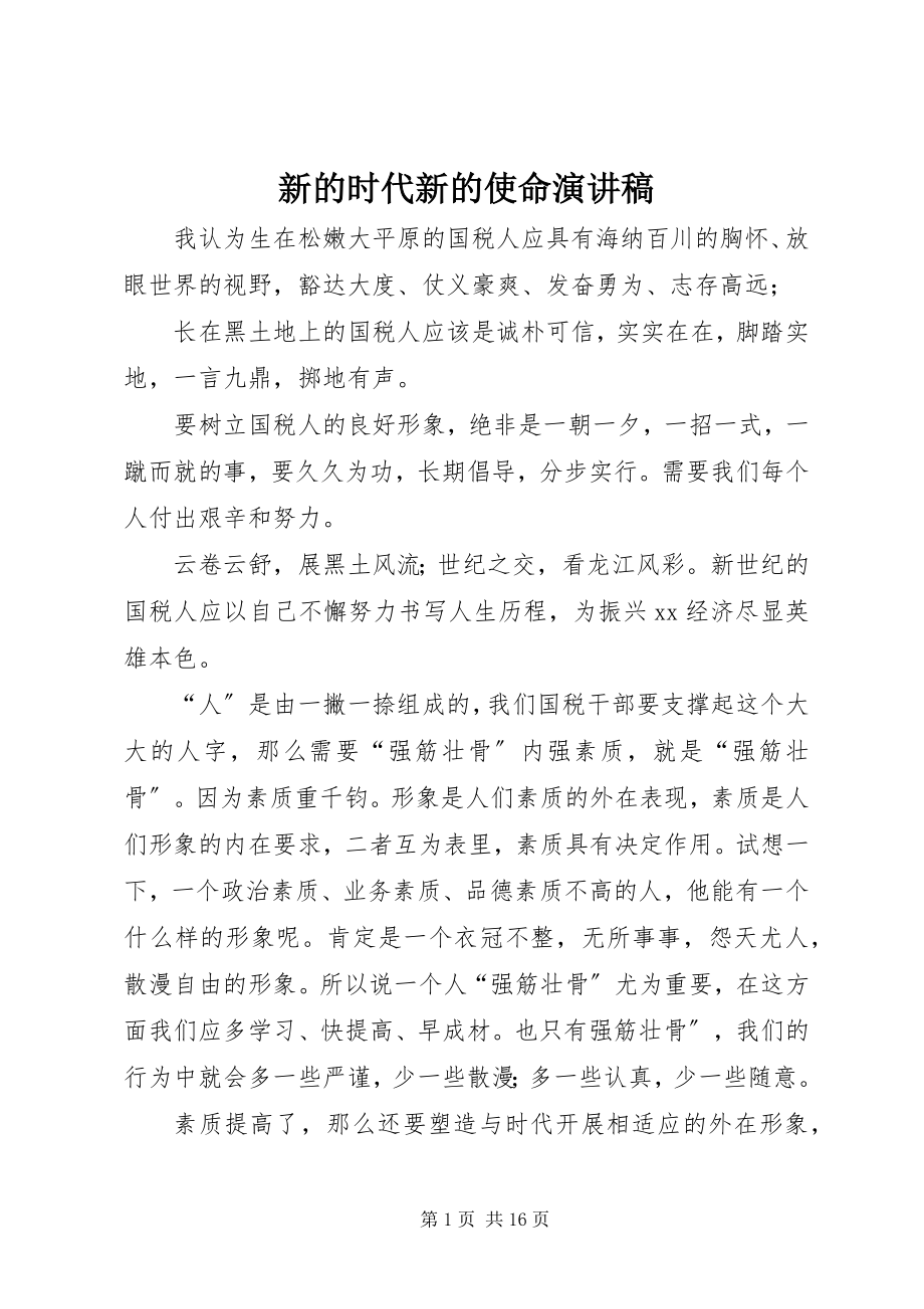 2023年新的时代新的使命演讲稿.docx_第1页