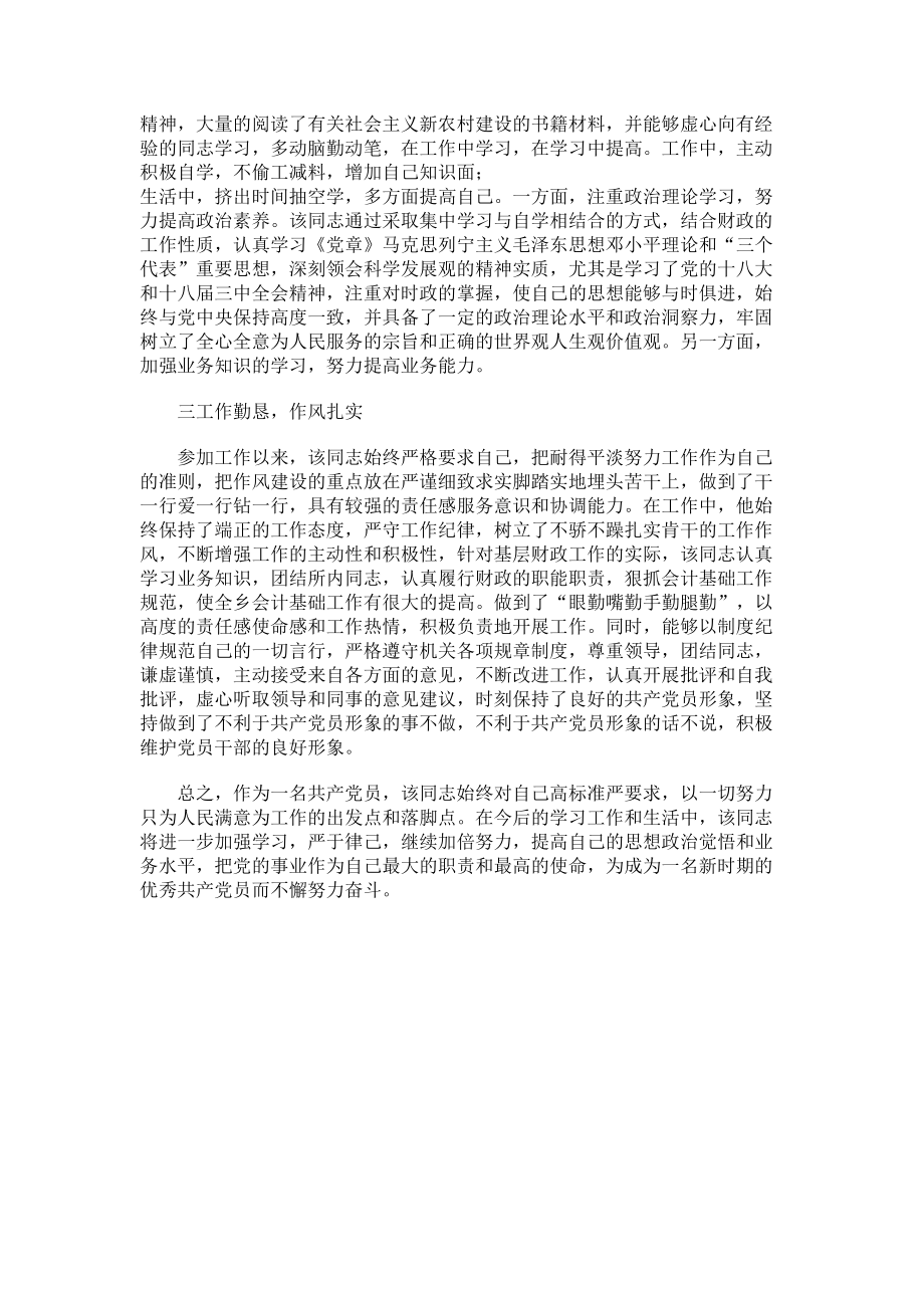 2023年乡财政所优秀共产党员事迹材料.doc_第2页