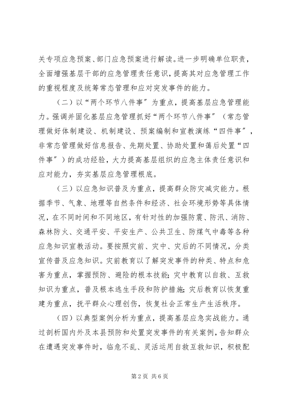 2023年基层应急管理宣教工作意见.docx_第2页