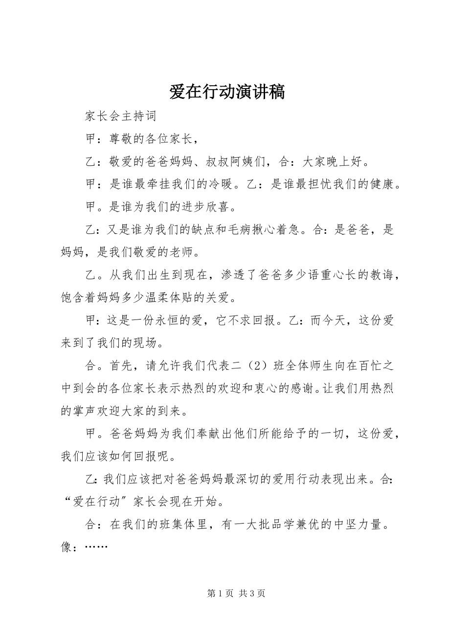 2023年爱在行动演讲稿新编.docx_第1页