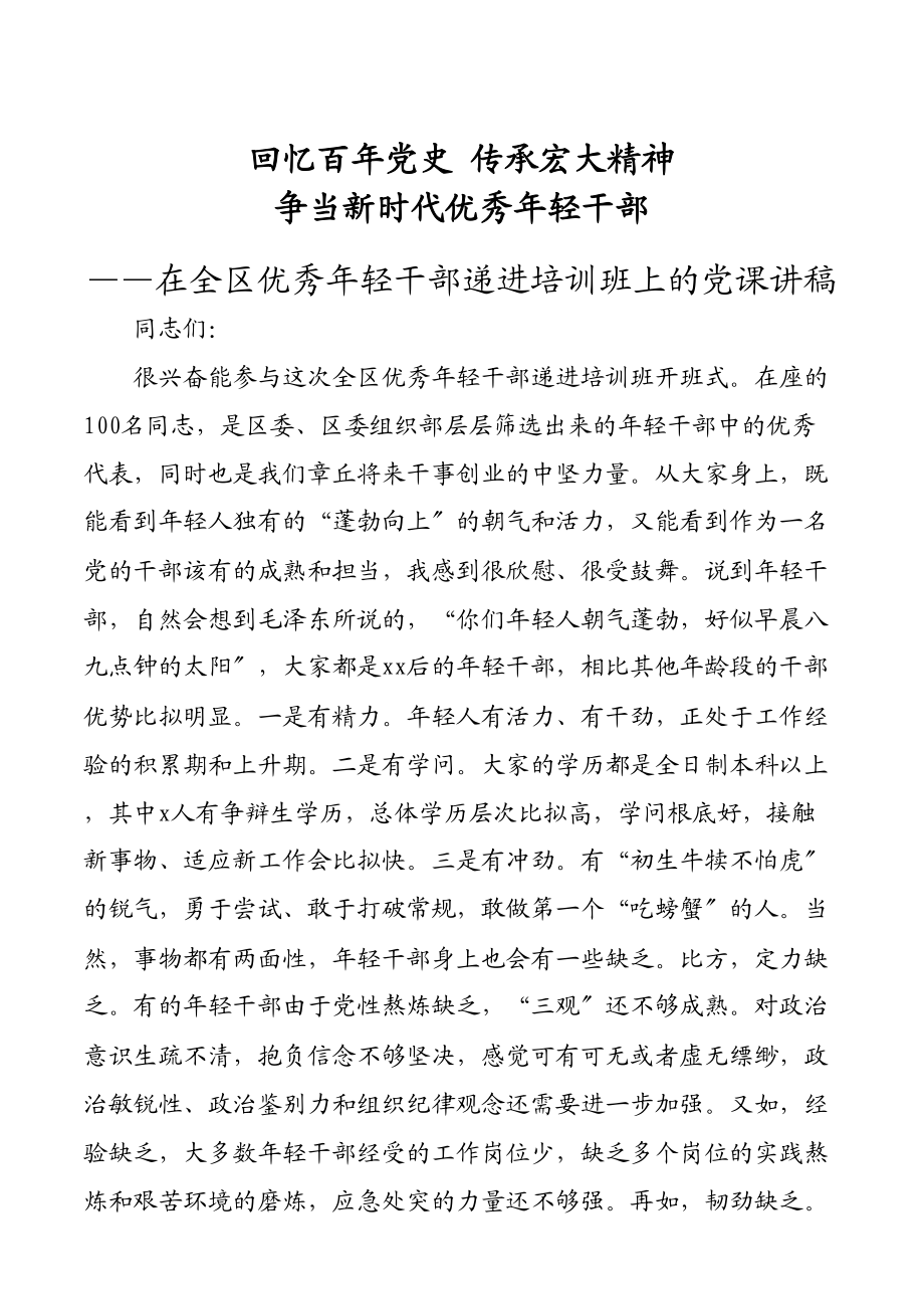 2023年在全区优秀年轻干部递进培训班上的党课讲稿.docx_第1页