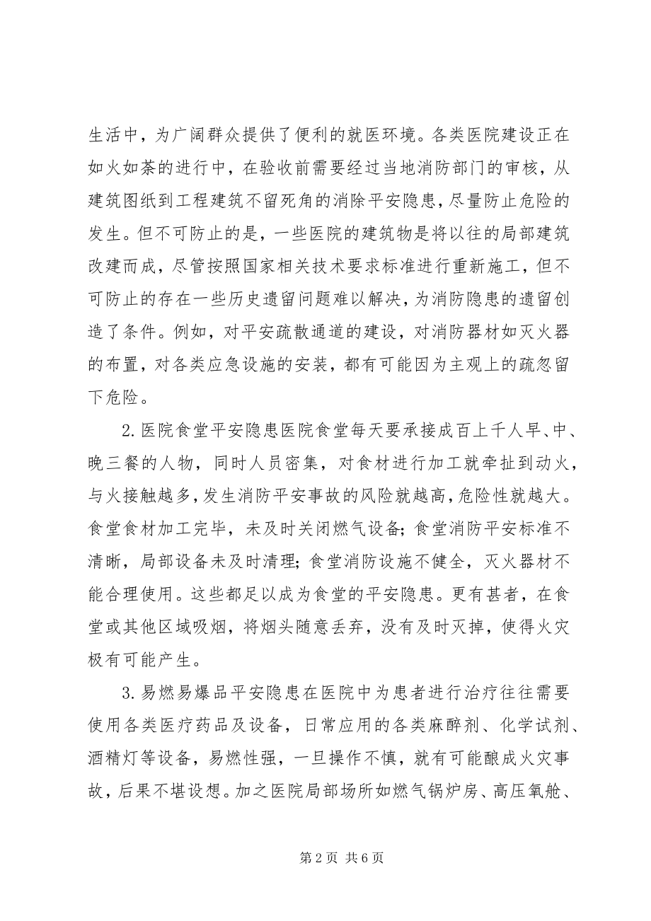 2023年医院消防安全隐患与改进措施.docx_第2页