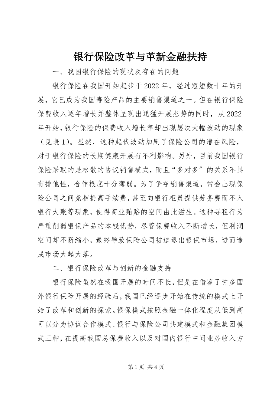 2023年银行保险改革与革新金融扶持.docx_第1页