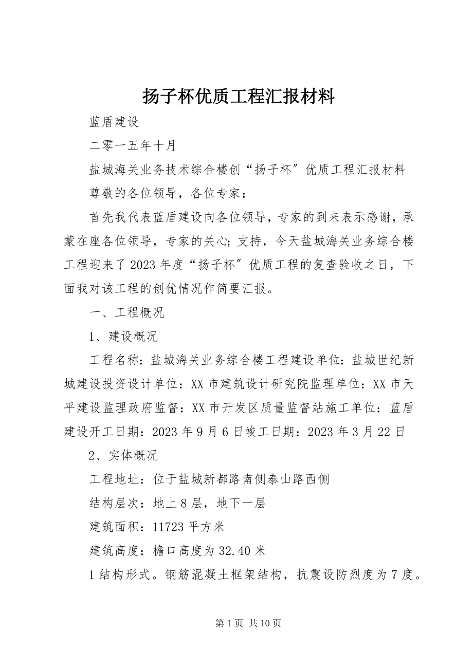 2023年扬子杯优质工程汇报材料.docx_第1页