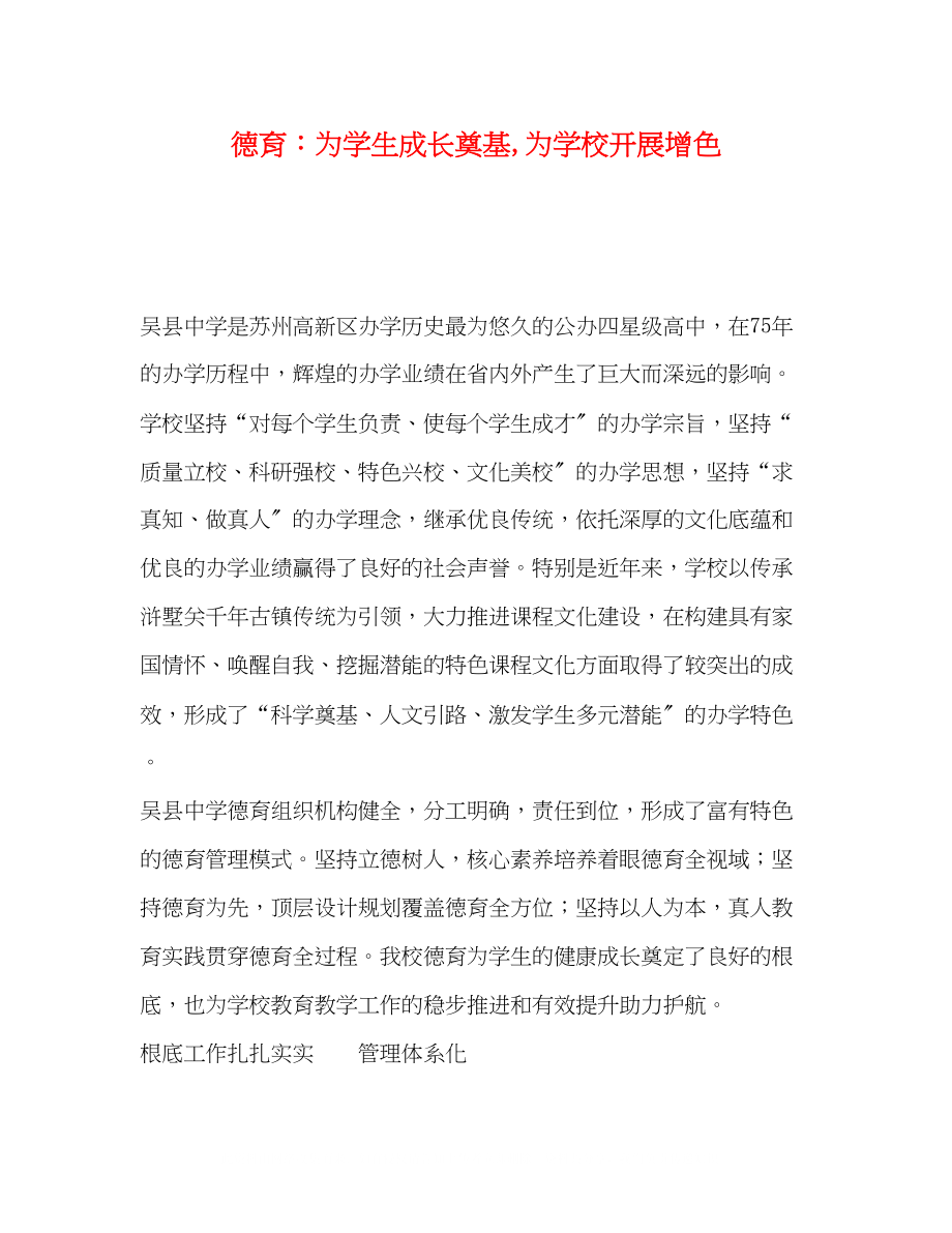 2023年德育为学生成长奠基为学校发展增色.docx_第1页