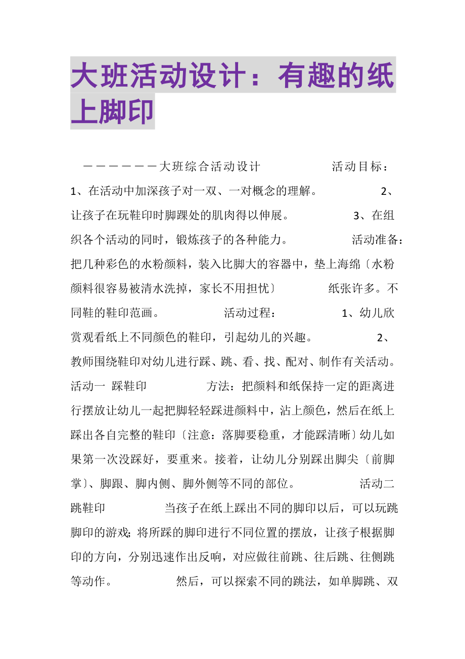 2023年大班活动设计有趣的纸上脚印.doc_第1页