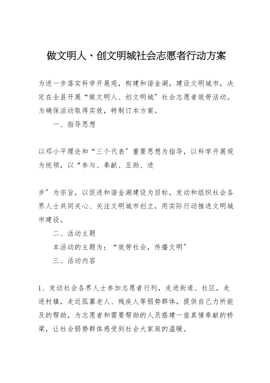 2023年做文明人创文明城社会志愿者行动方案 2.doc_第1页