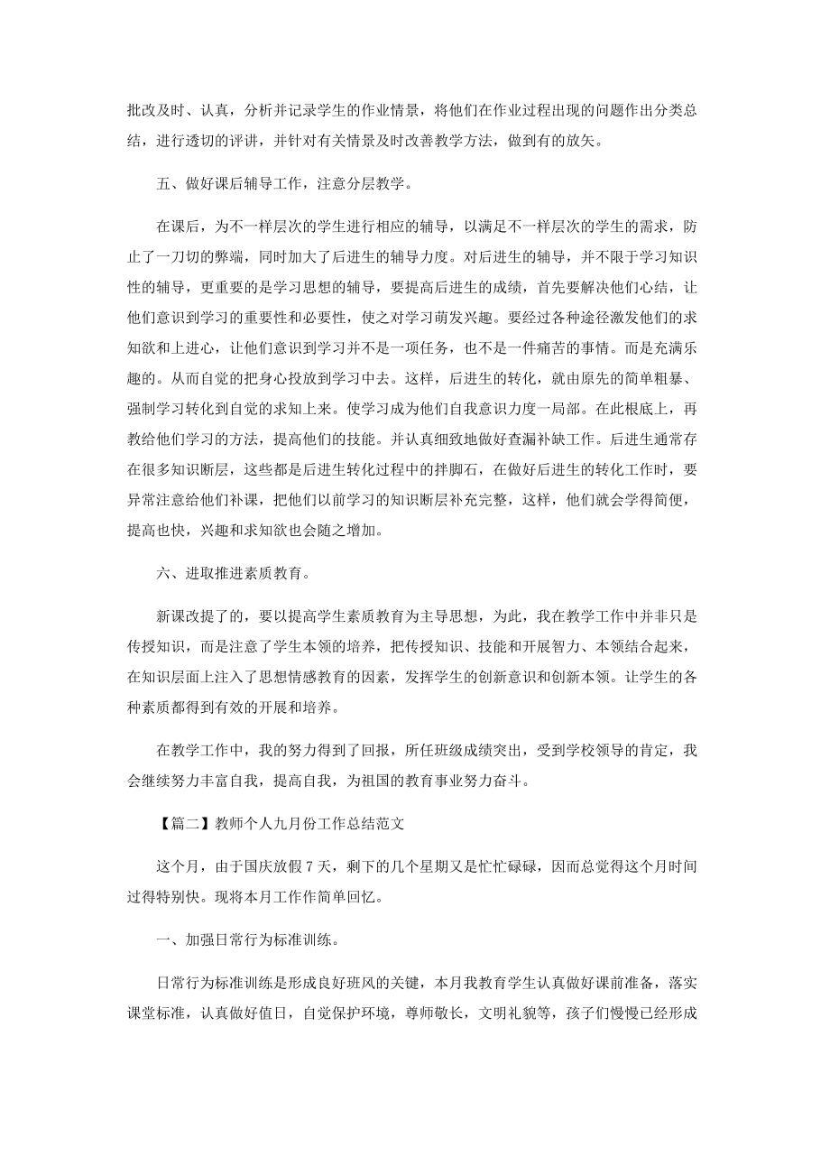 2023年教师个人九月份工作总结范本.docx_第2页