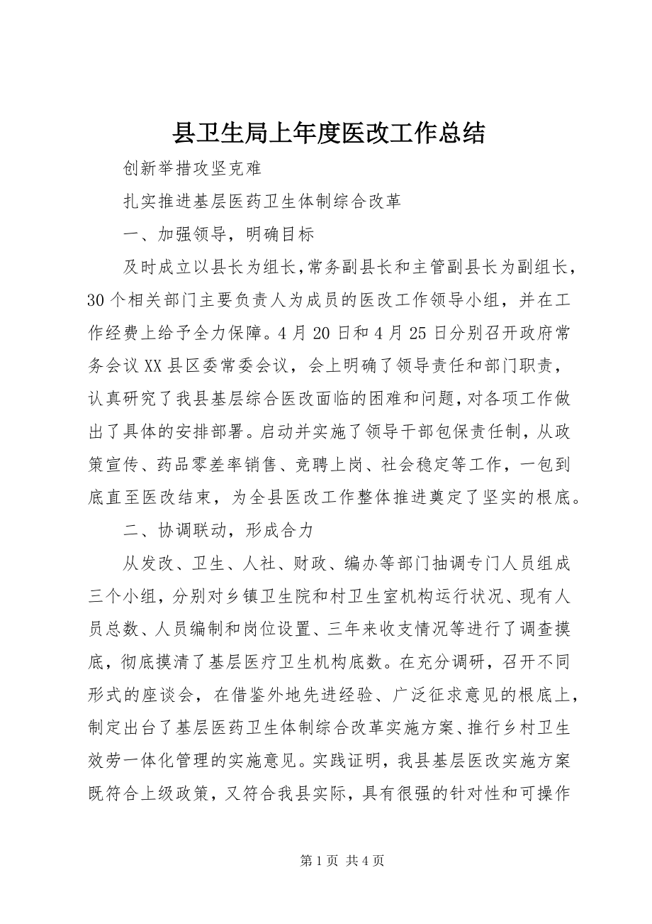 2023年县卫生局上年度医改工作总结.docx_第1页