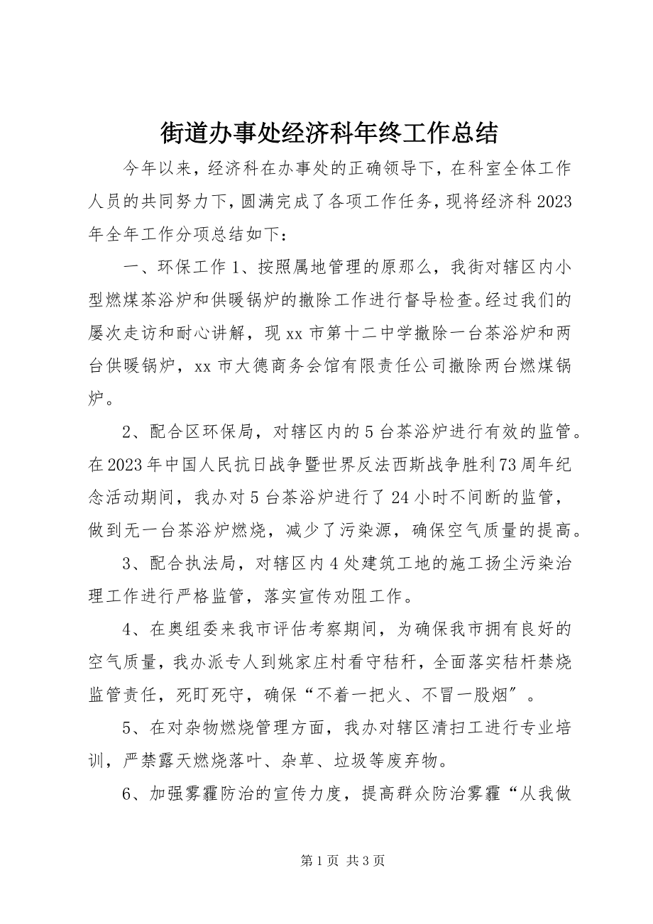 2023年街道办事处经济科终工作总结.docx_第1页