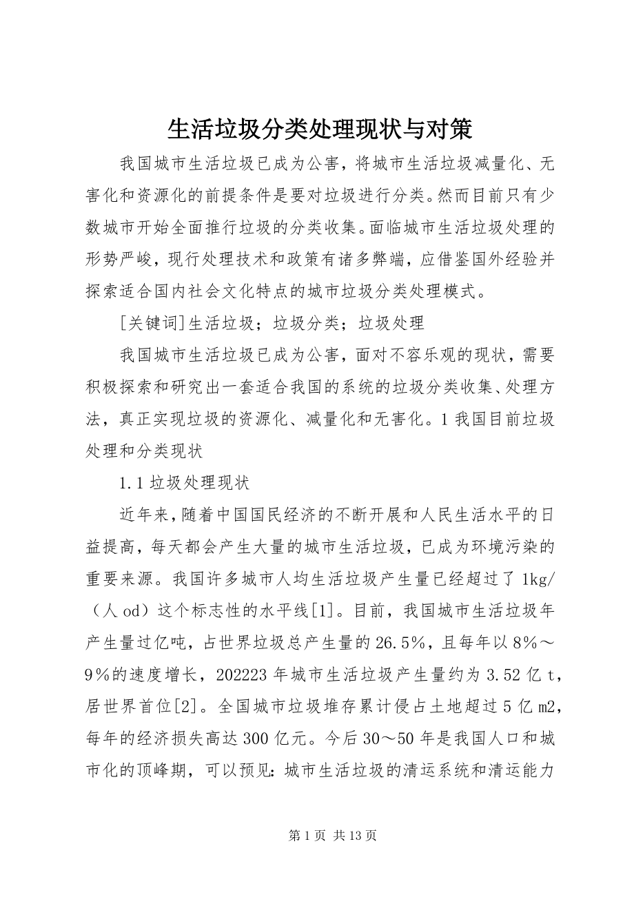 2023年生活垃圾分类处理现状与对策.docx_第1页