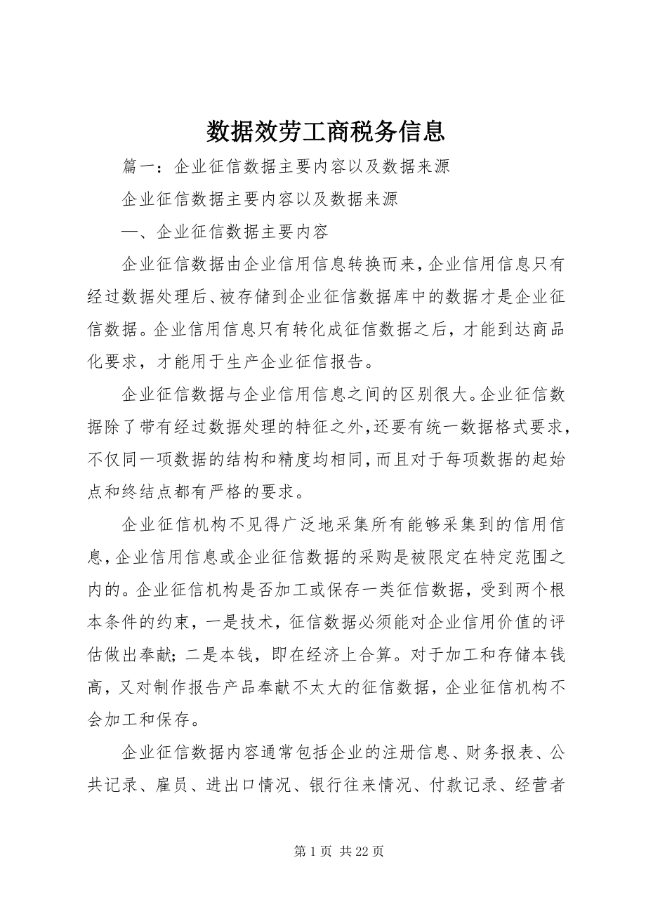 2023年数据服务工商税务信息.docx_第1页