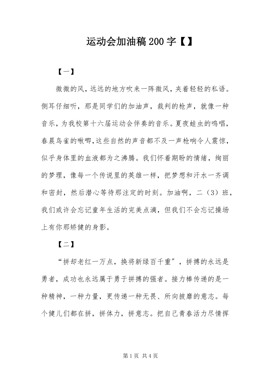 2023年运动会加油稿200字.docx_第1页