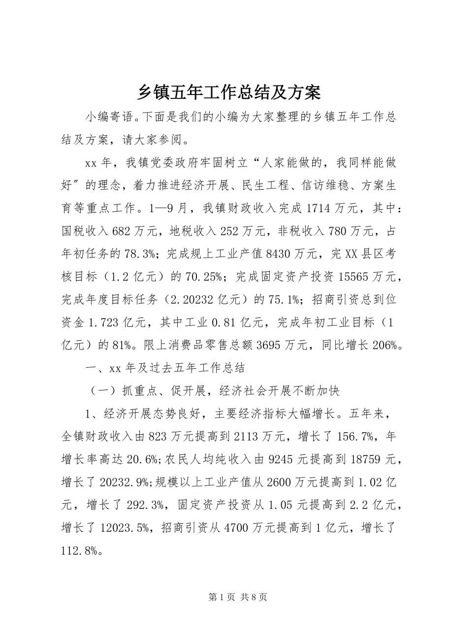 2023年乡镇五年工作总结及计划.docx_第1页