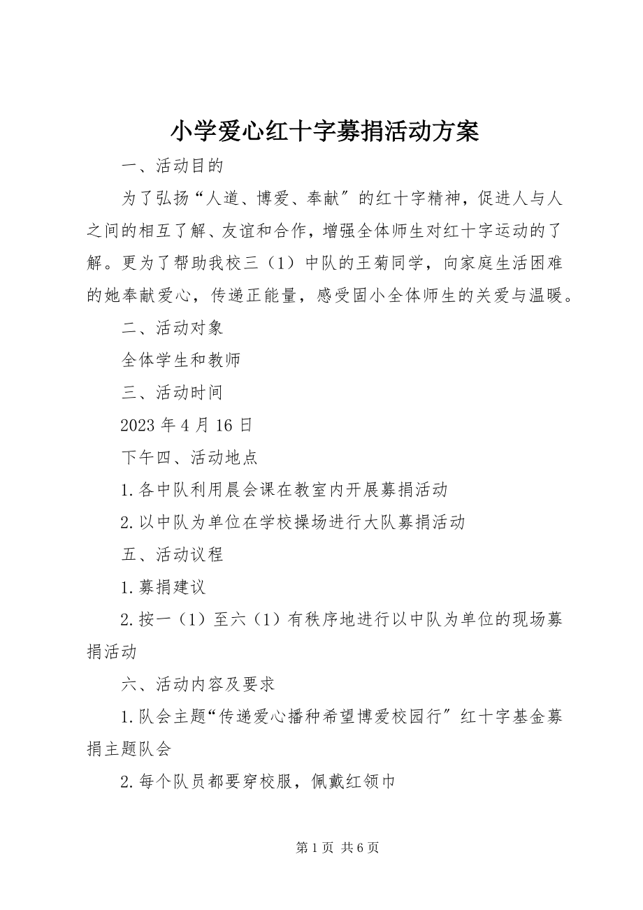 2023年小学爱心红十字募捐活动方案.docx_第1页