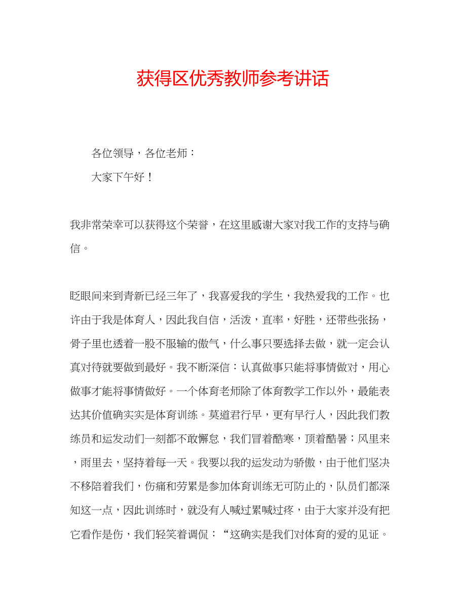 2023年获得区优秀教师.docx_第1页