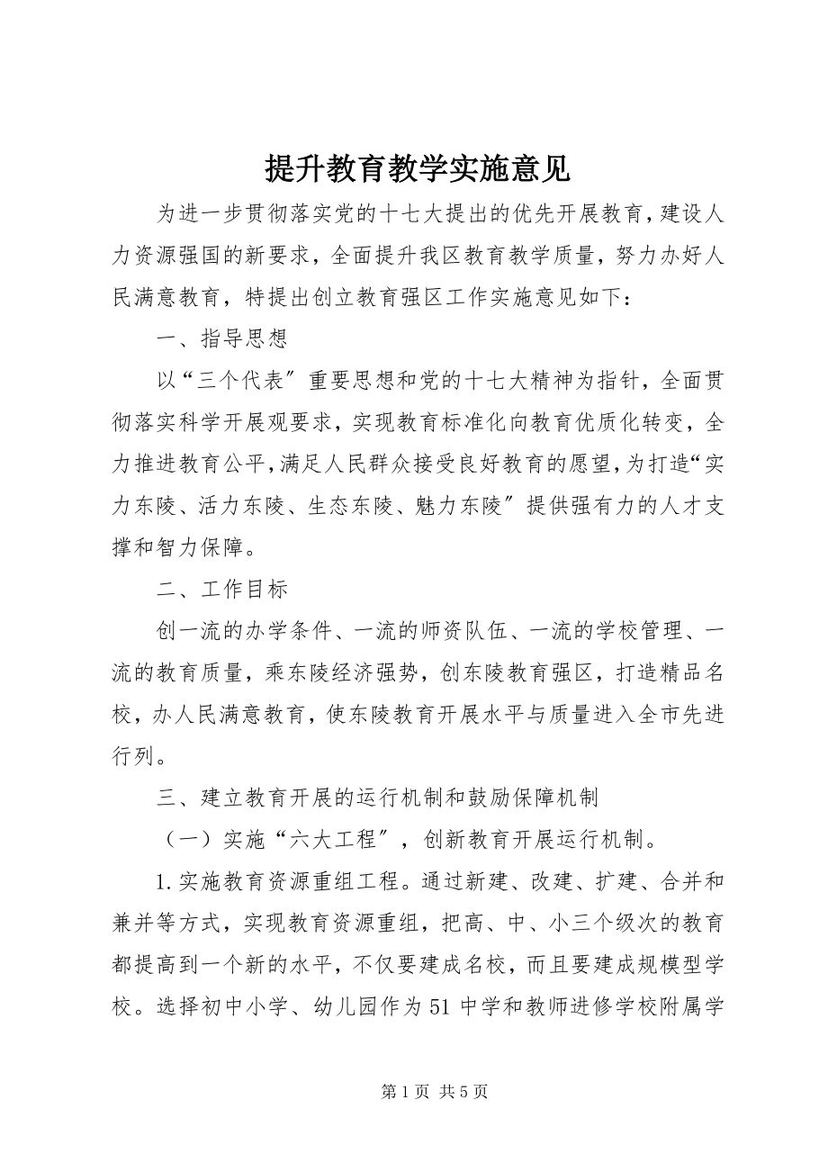 2023年提升教育教学实施意见.docx_第1页