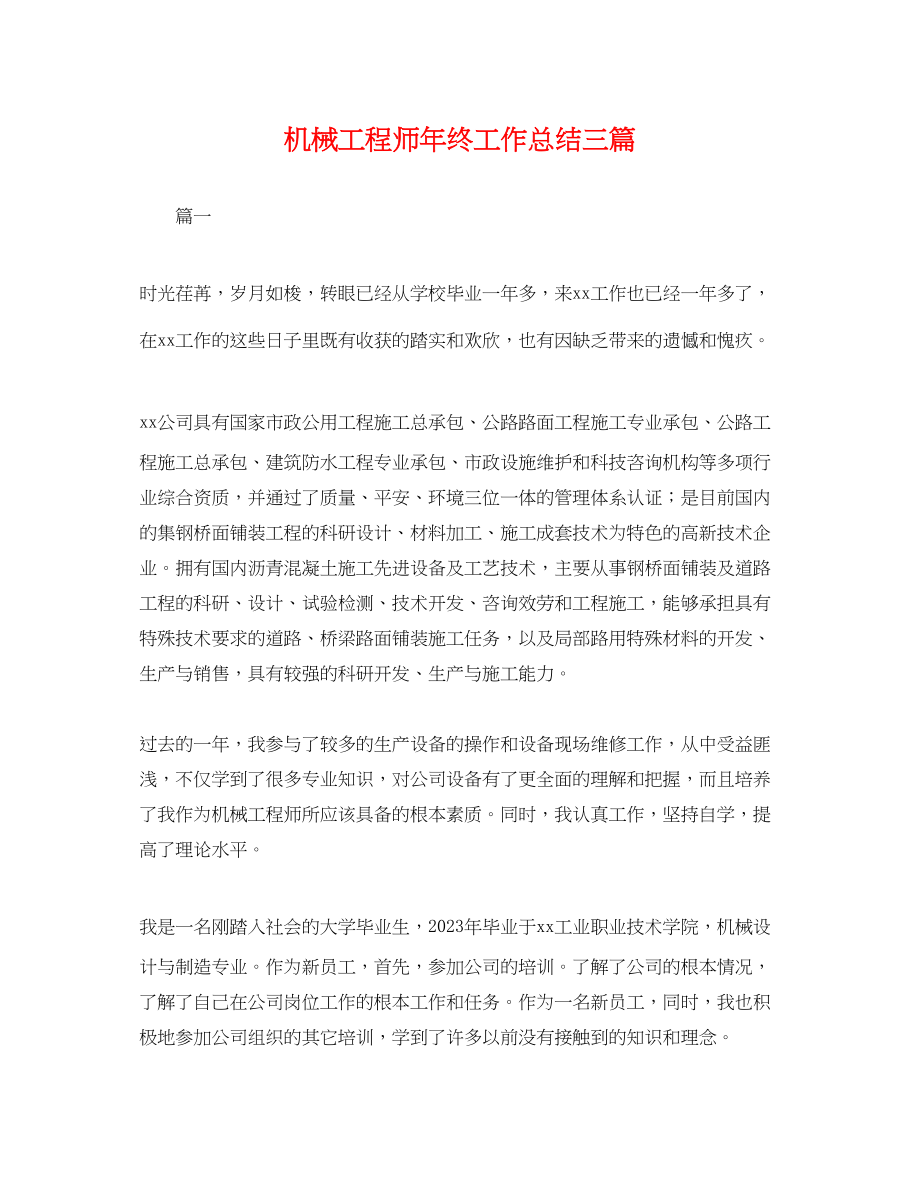 2023年机械工程师终工作总结三篇.docx_第1页