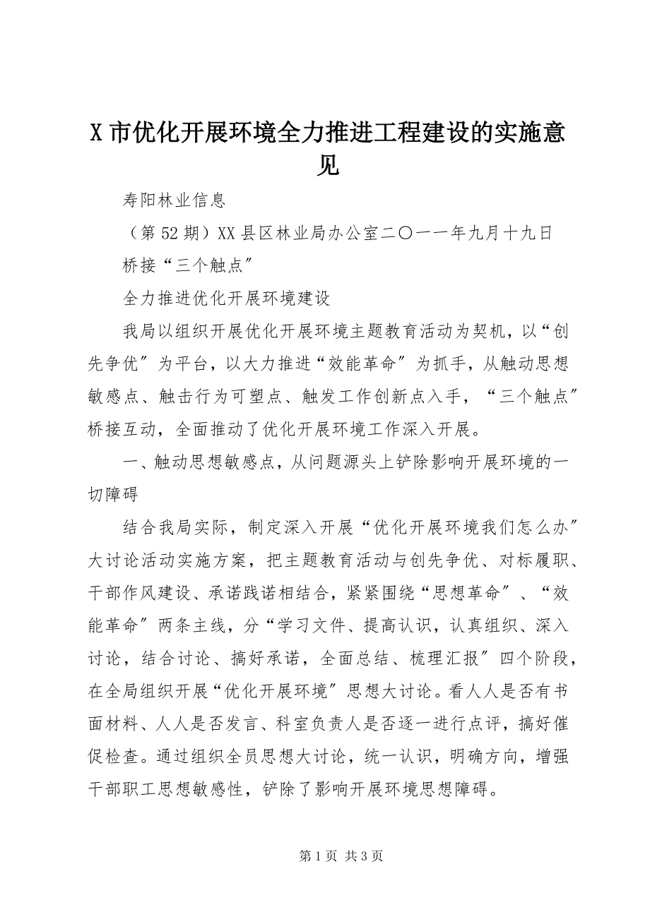 2023年X市优化发展环境全力推进项目建设的实施意见新编.docx_第1页