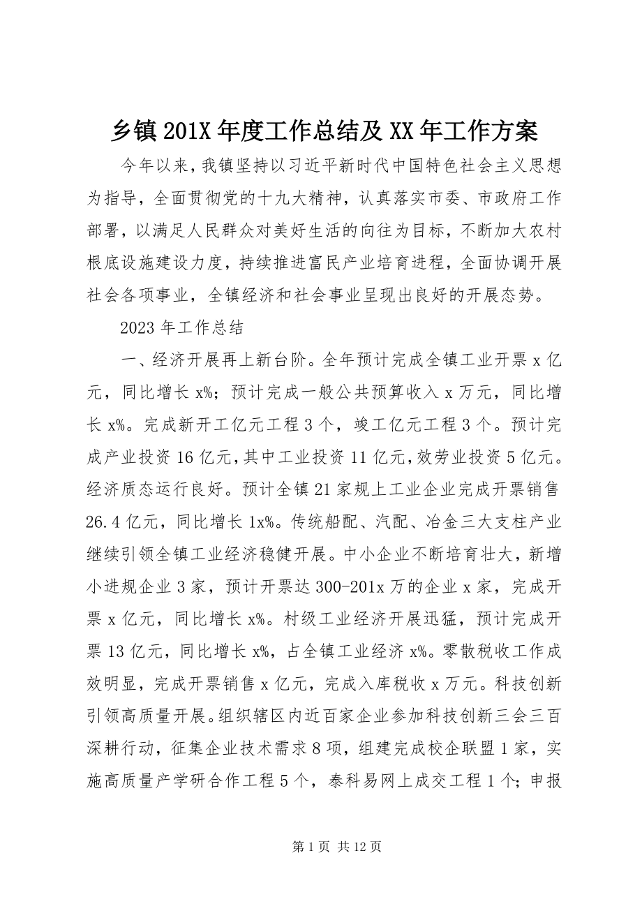 2023年乡镇度工作总结及工作计划.docx_第1页