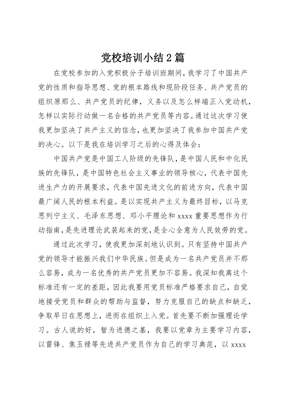 2023年党校培训小结2篇.docx_第1页