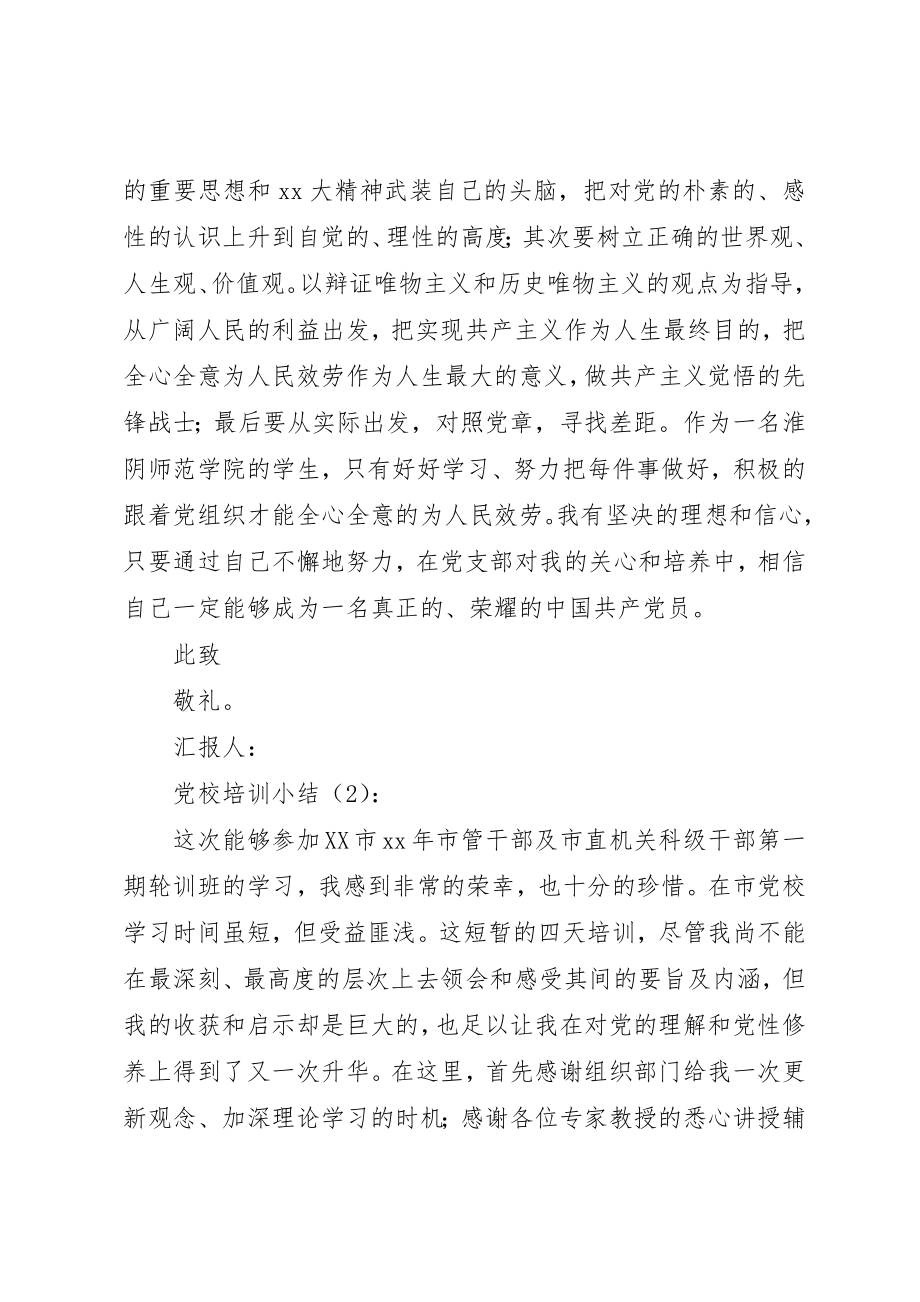 2023年党校培训小结2篇.docx_第2页