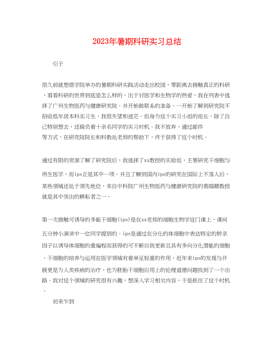 2023年暑期科研实习总结.docx_第1页