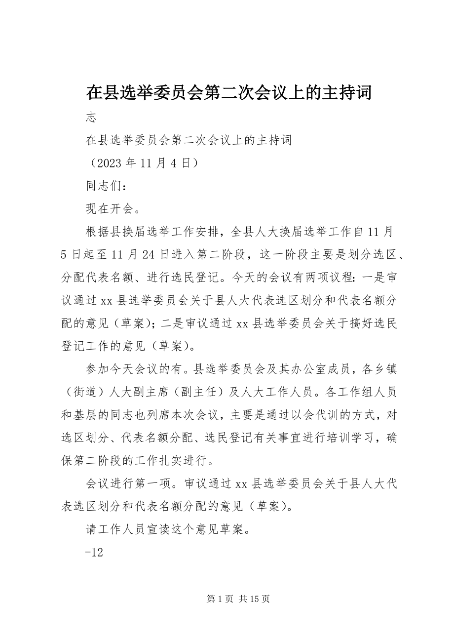 2023年在县选举委员会第二次会议上的主持词.docx_第1页