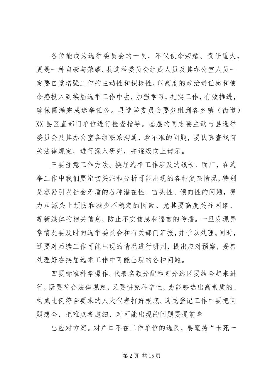 2023年在县选举委员会第二次会议上的主持词.docx_第2页