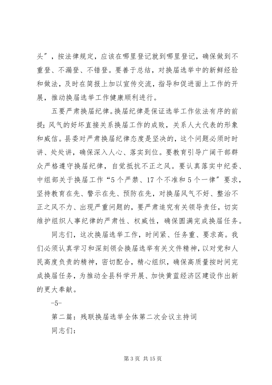 2023年在县选举委员会第二次会议上的主持词.docx_第3页