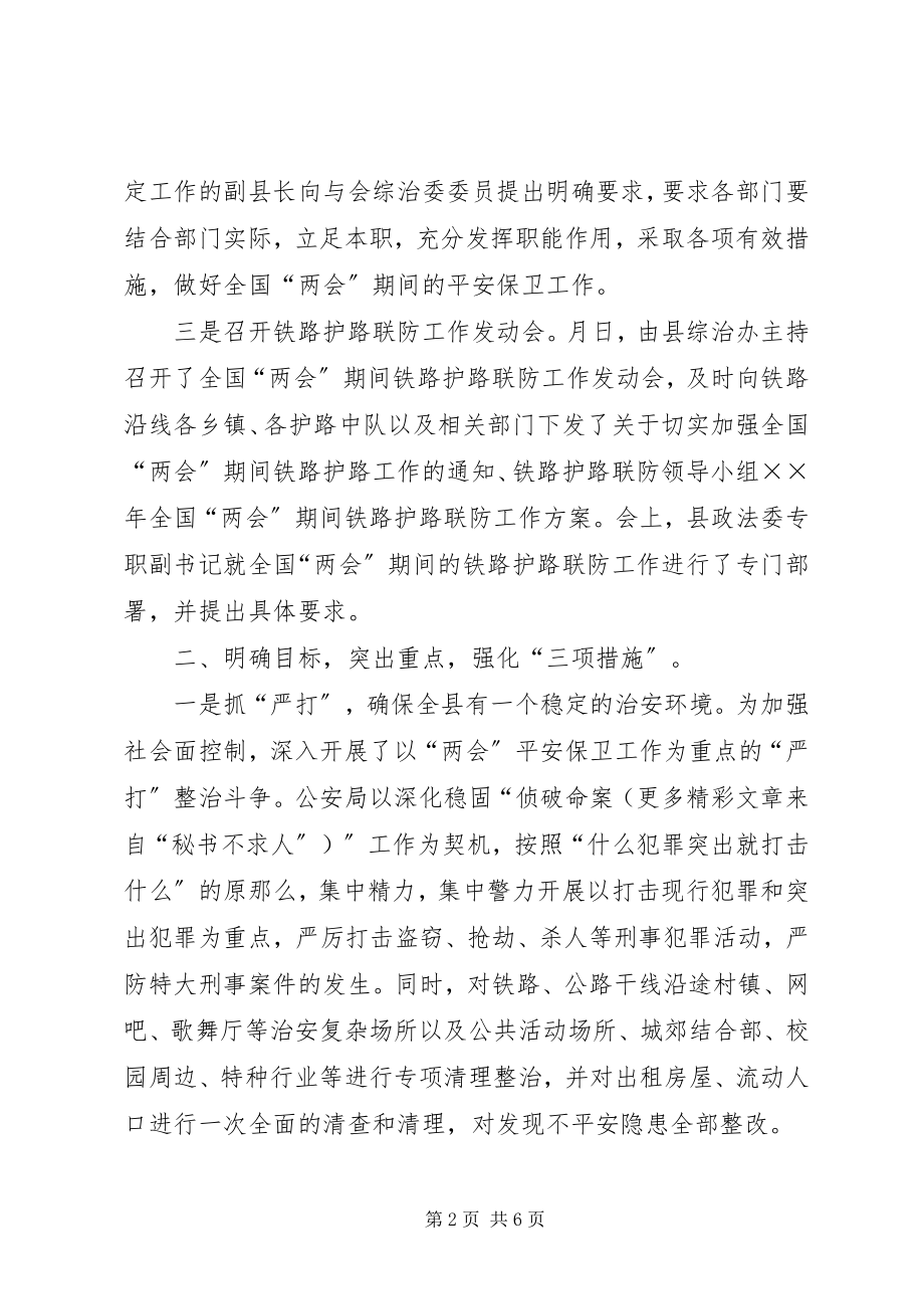 2023年两会期间安全保卫工作汇报.docx_第2页