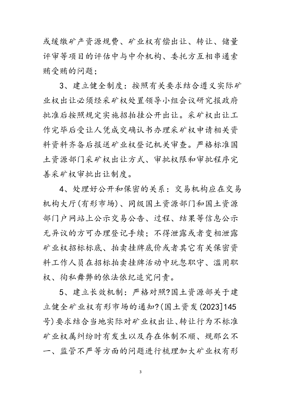 2023年国土资源局矿业权整改方案范文.doc_第3页