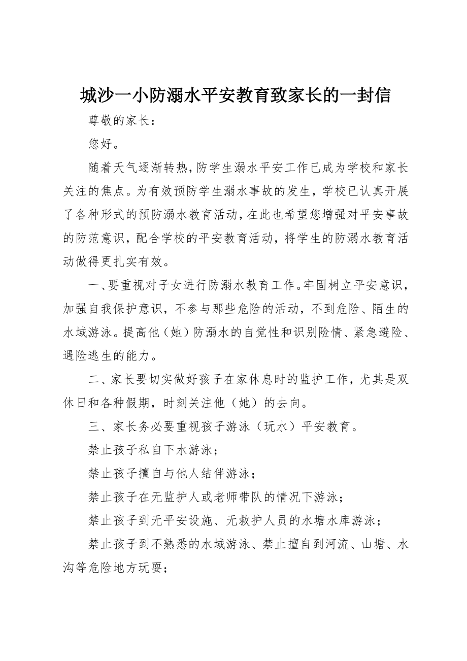 2023年城沙一小防溺水安全教育致家长的一封信.docx_第1页