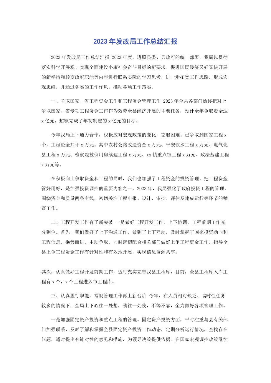 2023年发改局工作总结汇报.docx_第1页