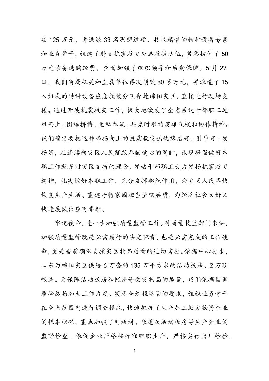 2023年抗震救灾做好质监工作材料.docx_第2页