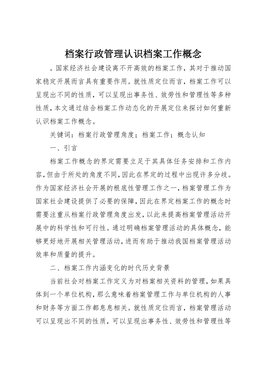 2023年档案行政管理认识档案工作概念新编.docx_第1页