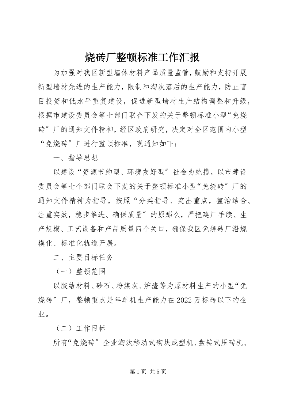 2023年烧砖厂整顿规范工作汇报.docx_第1页