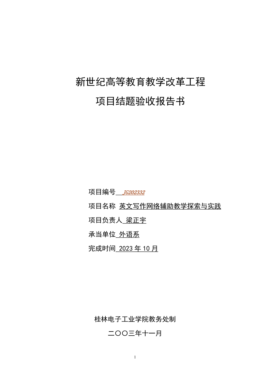 2023年英文写作网络辅助教学探索与实践.doc_第1页