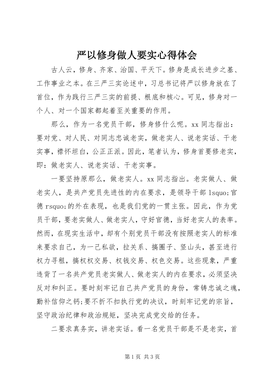 2023年严以修身做人要实心得体会.docx_第1页