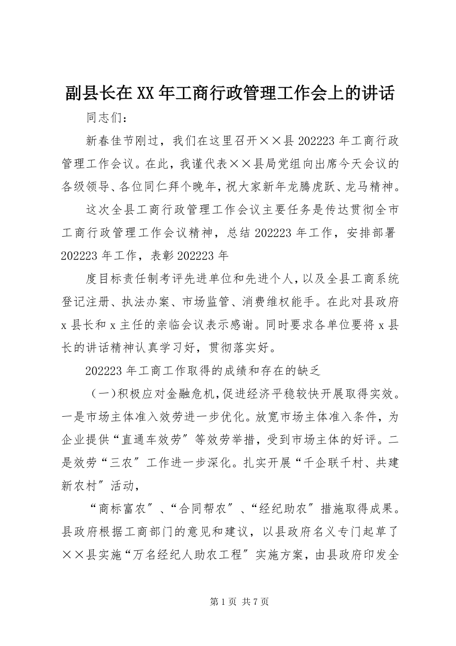 2023年副县长在某年工商行政管理工作会上的致辞.docx_第1页