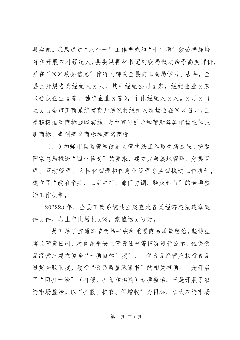 2023年副县长在某年工商行政管理工作会上的致辞.docx_第2页