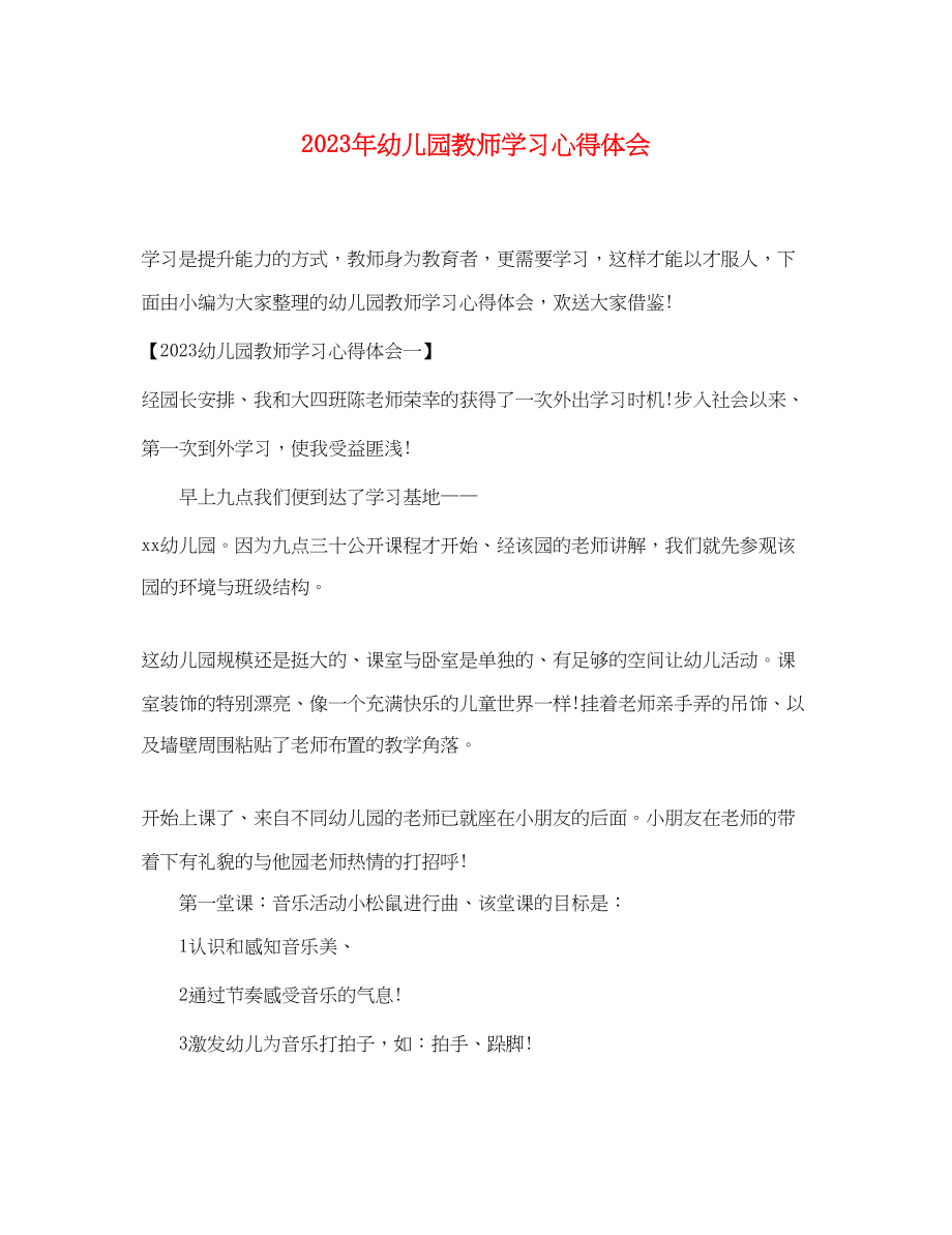 2023年幼儿园教师学习心得体会.docx_第1页