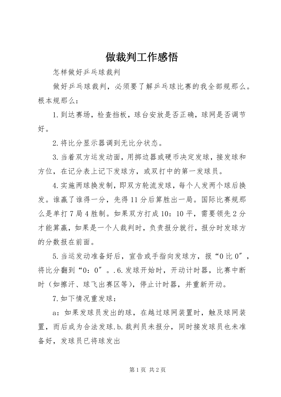 2023年做裁判工作感悟.docx_第1页