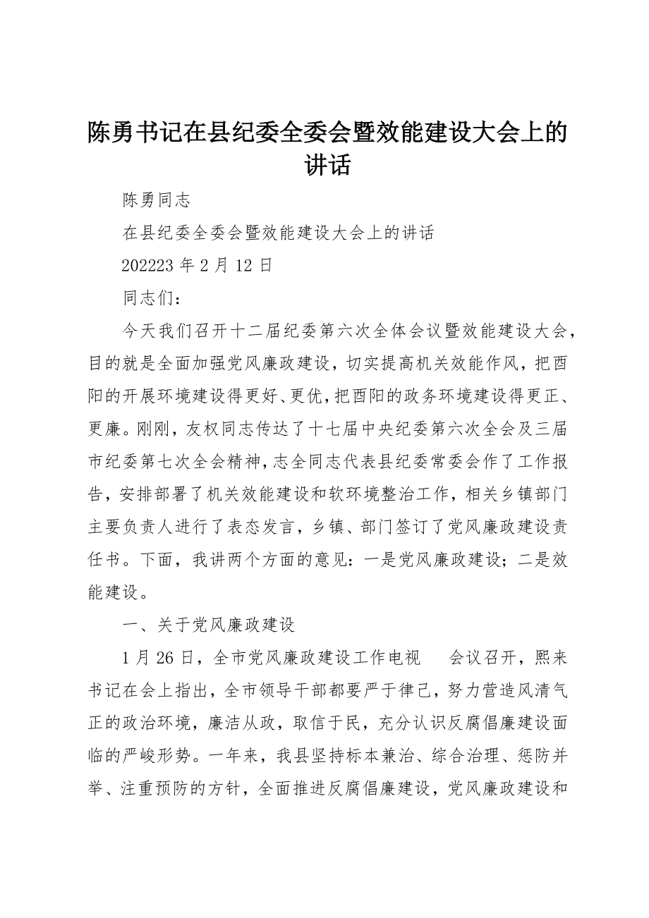 2023年陈勇书记在县纪委全委会暨效能建设大会上的致辞新编.docx_第1页