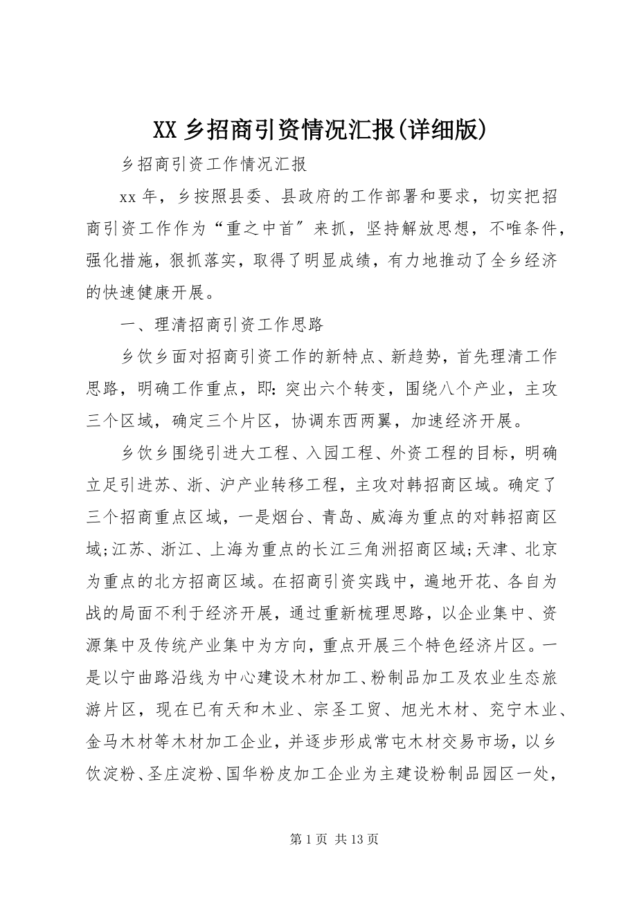 2023年XX乡招商引资情况汇报详细版新编.docx_第1页