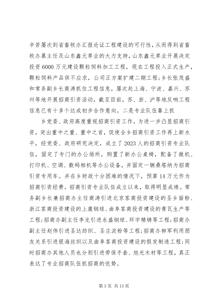 2023年XX乡招商引资情况汇报详细版新编.docx_第3页