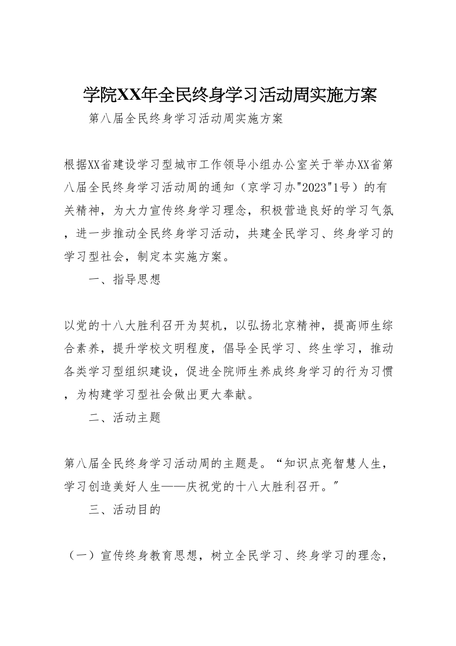 2023年学院年全民终身学习活动周实施方案 .doc_第1页