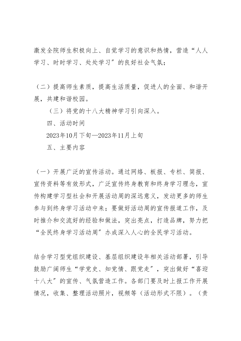 2023年学院年全民终身学习活动周实施方案 .doc_第2页