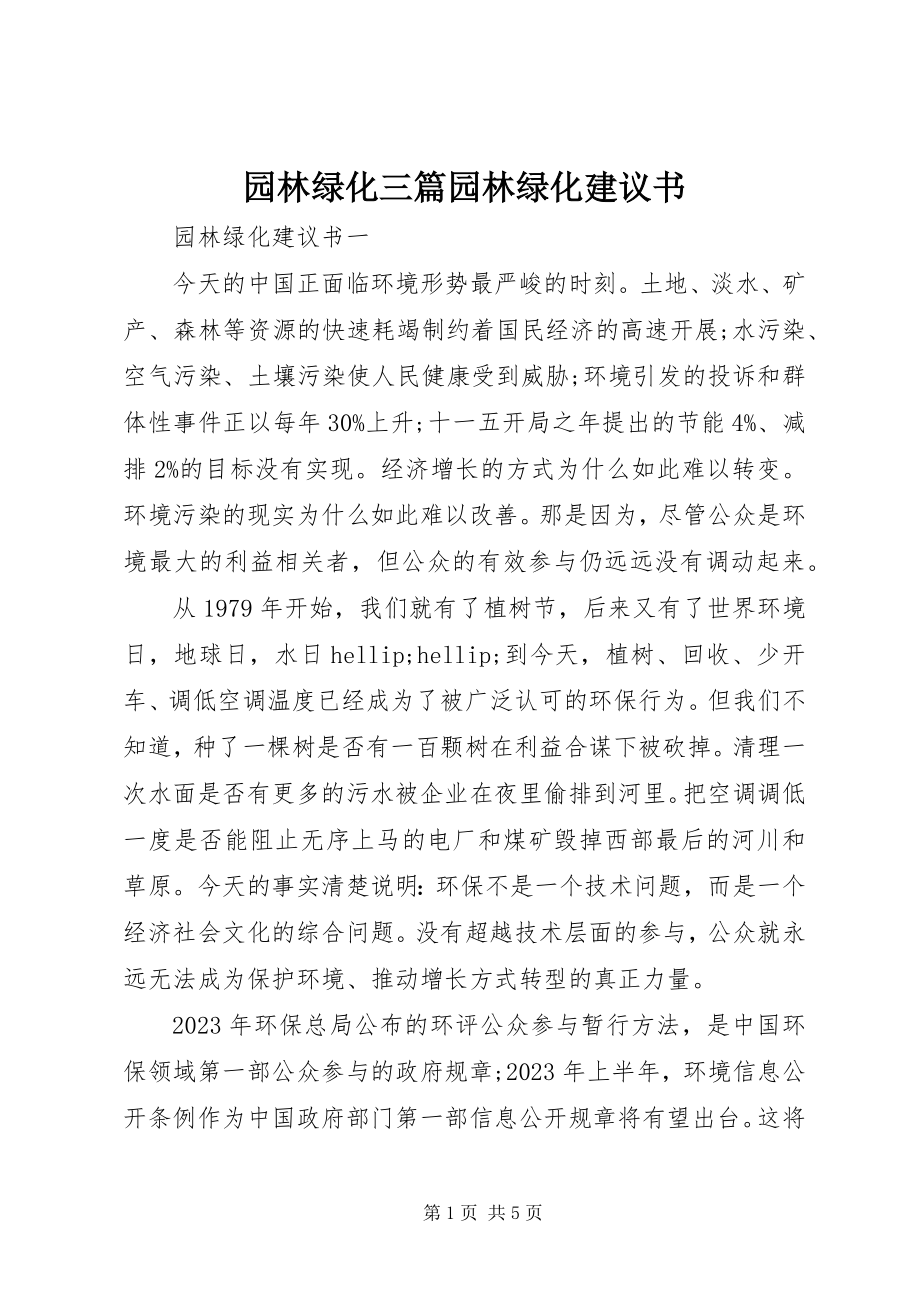 2023年园林绿化三篇园林绿化倡议书.docx_第1页