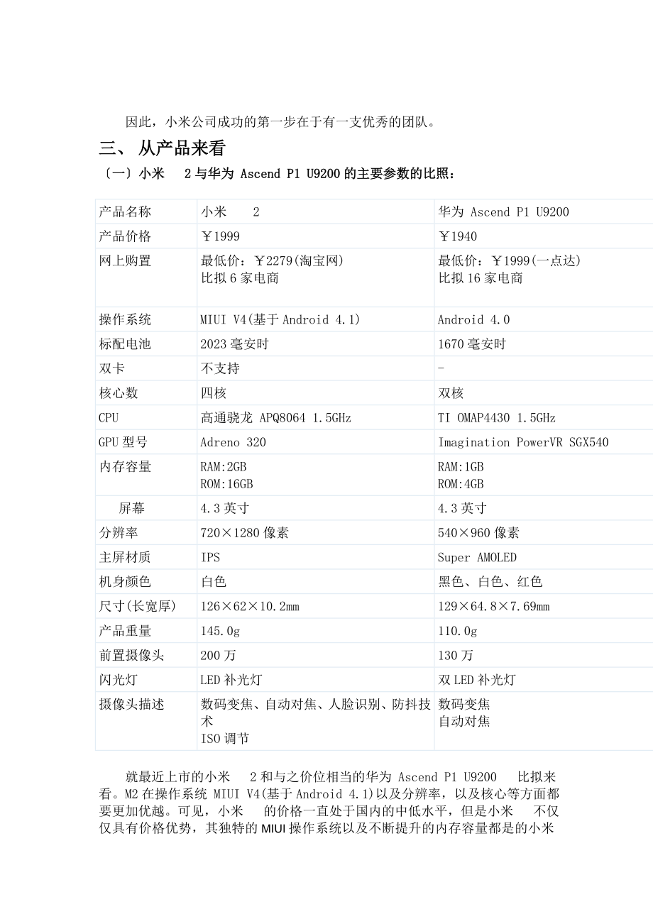 2023年小米手机为何能够顺速的抢占国内手机市场.doc_第2页